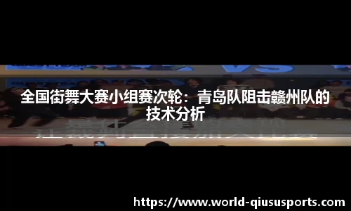 全国街舞大赛小组赛次轮：青岛队阻击赣州队的技术分析