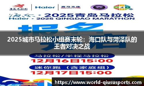 2025城市马拉松小组赛末轮：海口队与菏泽队的王者对决之战