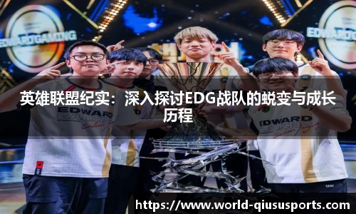 英雄联盟纪实：深入探讨EDG战队的蜕变与成长历程